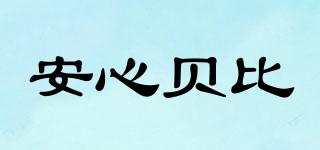 安心貝比品牌logo