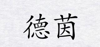 德茵品牌logo