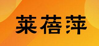 萊蓓萍品牌logo