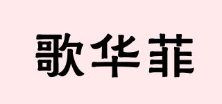 GOWAFI/歌華菲品牌logo