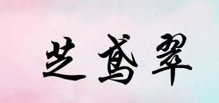 芝鳶翠品牌logo