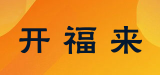 開(kāi)福來(lái)品牌logo