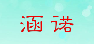 涵諾品牌logo