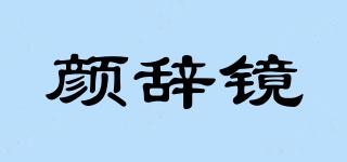 顏辭鏡品牌logo