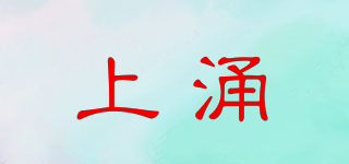 上涌品牌logo