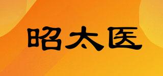 昭太醫(yī)品牌logo