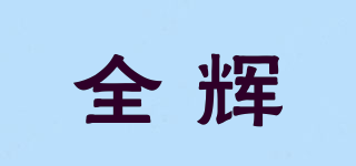 全輝品牌logo