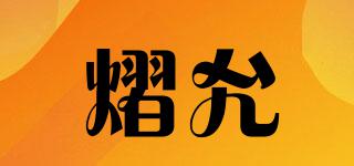 熠允品牌logo