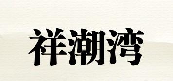 祥潮灣品牌logo