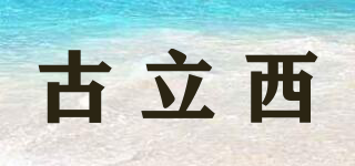 古立西品牌logo