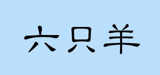 六只羊品牌logo