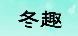 冬趣品牌logo