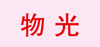 物光品牌logo