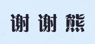 謝謝熊品牌logo