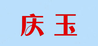 慶玉品牌logo