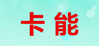 卡能品牌logo