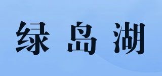 綠島湖品牌logo