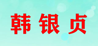 韓銀貞品牌logo