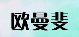 歐曼斐品牌logo