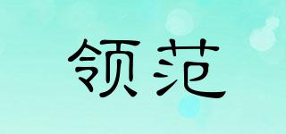 領(lǐng)范品牌logo