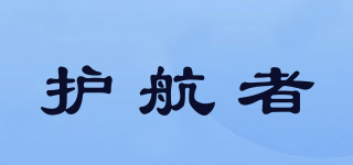 護(hù)航者品牌logo