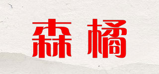 森橘品牌logo