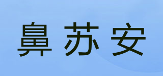 鼻蘇安品牌logo
