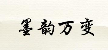 墨韻萬變品牌logo