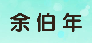 余伯年品牌logo