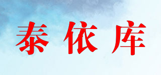 泰依庫品牌logo