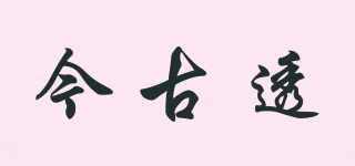 今古透品牌logo