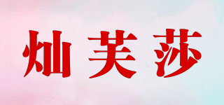 燦芙莎品牌logo