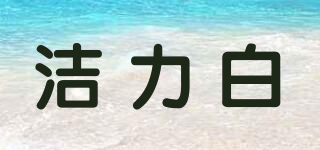 潔力白品牌logo