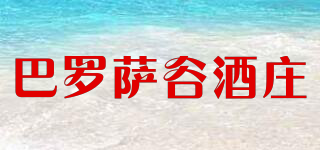巴羅薩谷酒莊品牌logo