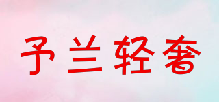 予蘭輕奢品牌logo