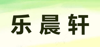 樂晨軒品牌logo