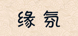 緣氛品牌logo