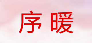 序暖品牌logo