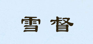 雪督品牌logo
