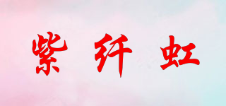 紫纖虹品牌logo