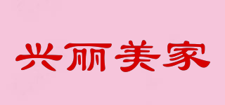 興麗美家品牌logo
