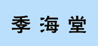 季海堂品牌logo