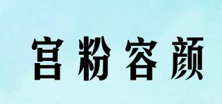 宮粉容顏品牌logo