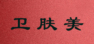 衛(wèi)膚美品牌logo