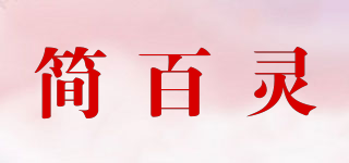 簡百靈品牌logo