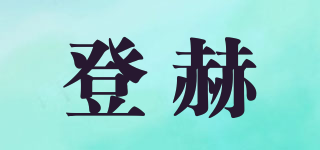 登赫品牌logo