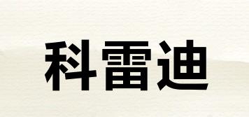 科雷迪品牌logo