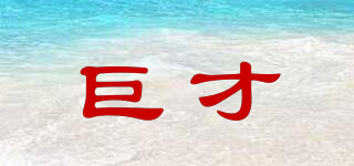 巨才品牌logo
