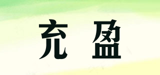 充盈品牌logo