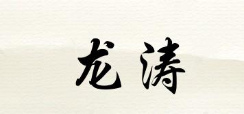 龍濤品牌logo
